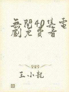 无间40集电视剧免费看