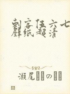 刺客伍六七电脑壁纸超清封面