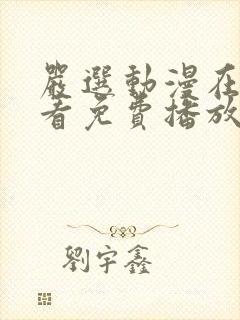 严选动漫在线观看免费播放