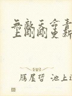 无敌天命青鸾峰上刚刚更新新章节