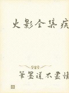 火影全集疾风传封面