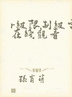 r级限制级电影在线观看