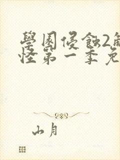 学园侵蚀2触手怪第一季免费观看动漫