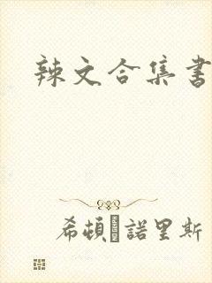 辣文合集书包网