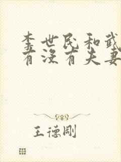 李世民和武则天有没有夫妻之实?封面