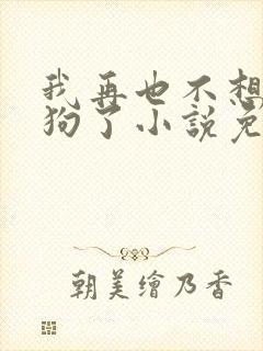 我再也不想当舔狗了小说免费阅读全文