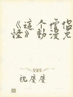 《这个僧侣有点怪》动漫免费观看未封面