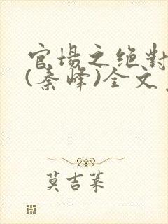 官场之绝对权力(秦峰)全文免费阅读1849章封面