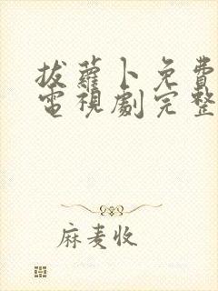 拔萝卜免费观看电视剧完整版高清视