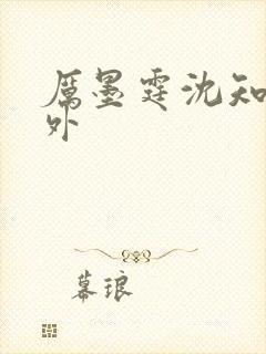 厉墨霆沈知意番外