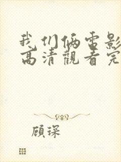 我们俩电影免费高清观看完整版封面