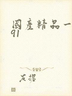 国产精品一久久91