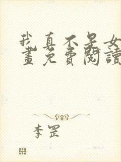 我真不是女神漫画免费阅读封面