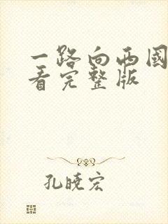 一路向西国语观看完整版封面