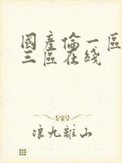 国产伦一区二区三区在线