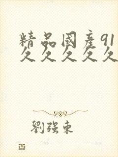 精品国产91久久久久久久