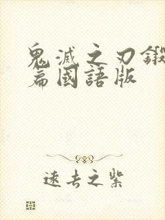 鬼灭之刃锻刀村篇国语版封面