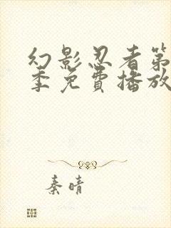 幻影忍者第11季免费播放封面