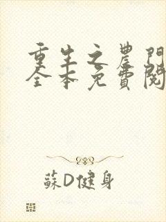 重生之农门肥妻全本免费阅读