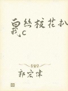 白丝校花扒开让我c封面