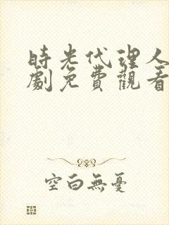 时光代理人电视剧免费观看完整版高清