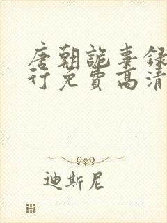 唐朝诡事录之西行免费高清观看