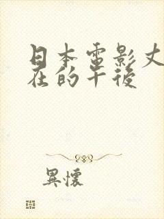 日本电影丈夫不在的午后