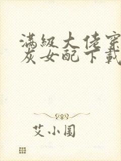 满级大佬穿成炮灰女配下载