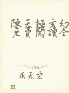 陈天极玄幻小说免费阅读全文下载