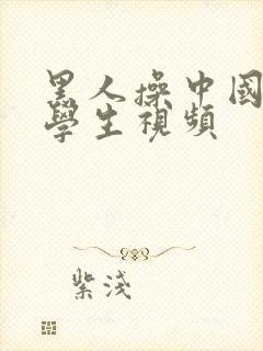 黑人操中国女大学生视频