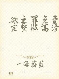 欲之罪免费观看完整版高清封面