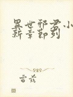 异世邪君小说最新章节列