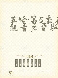 五哈第5季在线观看免费版高清