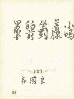 男的坐着小便影响前列腺吗