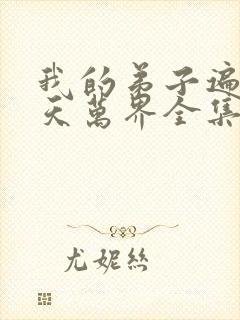 我的弟子遍布诸天万界全集完整版