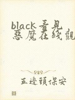 black看见恶魔在线观看免费全集高清完整版