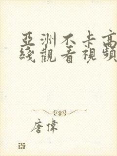 亚洲不卡高清在线观看视频封面