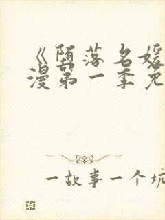 《堕落名媛》动漫第一季免费观看