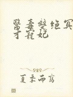 医毒双绝冥王天才宠妃