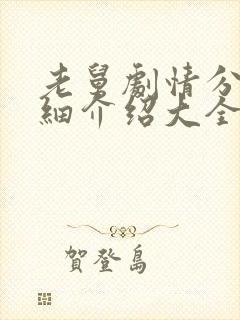 老舅剧情分集详细介绍大全