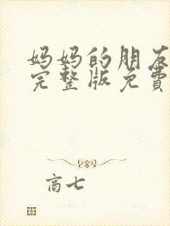 妈妈的朋友在线完整版免费观看