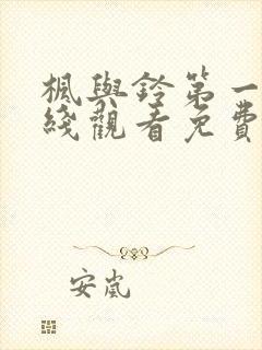 枫与铃第一季在线观看免费全集电视剧love