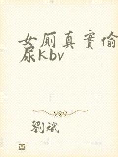 女厕真实偷拍撒尿kbv