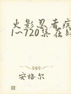 火影忍者疾风传1~720集在线观看免费