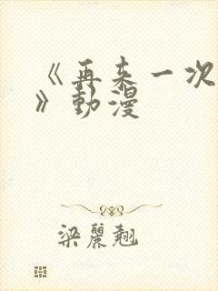 《再来一次好吗》动漫封面