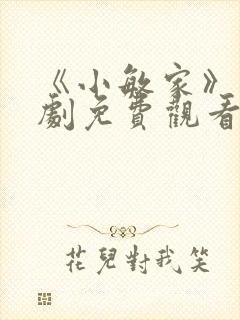 《小敏家》电视剧免费观看