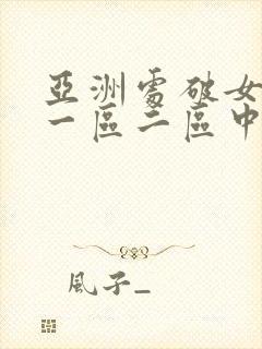 亚洲处破女av一区二区中文