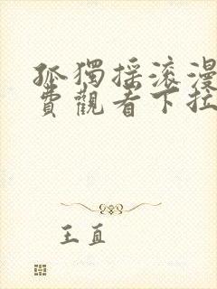 孤独摇滚漫画免费观看下拉式