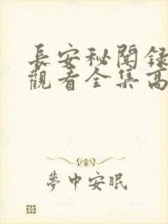 长安秘闻录免费观看全集高清剧情