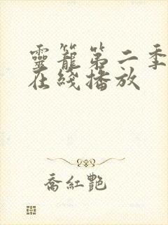 灵笼第二季完整在线播放